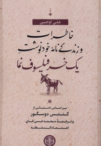 خاطرات  و زندگی نامه خودنوشت یک خر فیلسوف نما